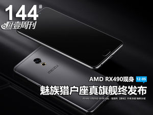 壹周刊：魅族真旗舰发布/AMD RX490现身