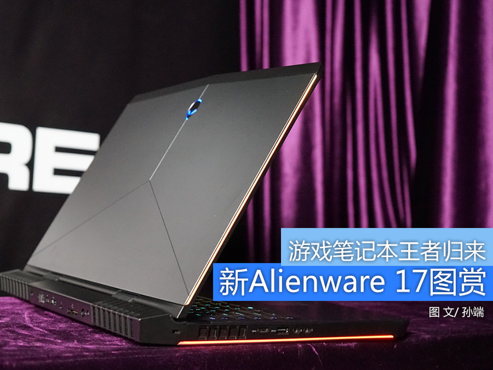 游戏本中的王者 新alienware 17图赏
