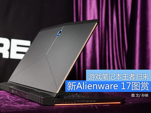 游戏本中的王者 新Alienware 17图赏