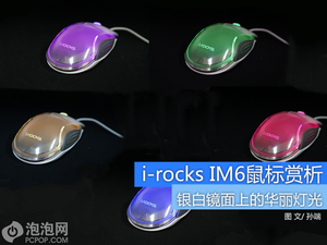 镜面上的华丽灯光 i-rock IM6鼠标赏析