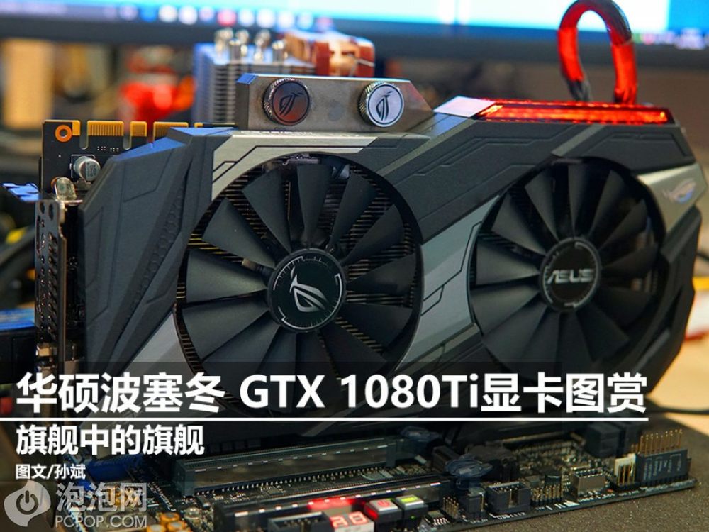 海神归来! 华硕波塞冬gtx 1080ti显卡图赏