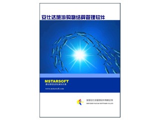 安仕达旅游购物店佣金结算管理 站点(完全版)行