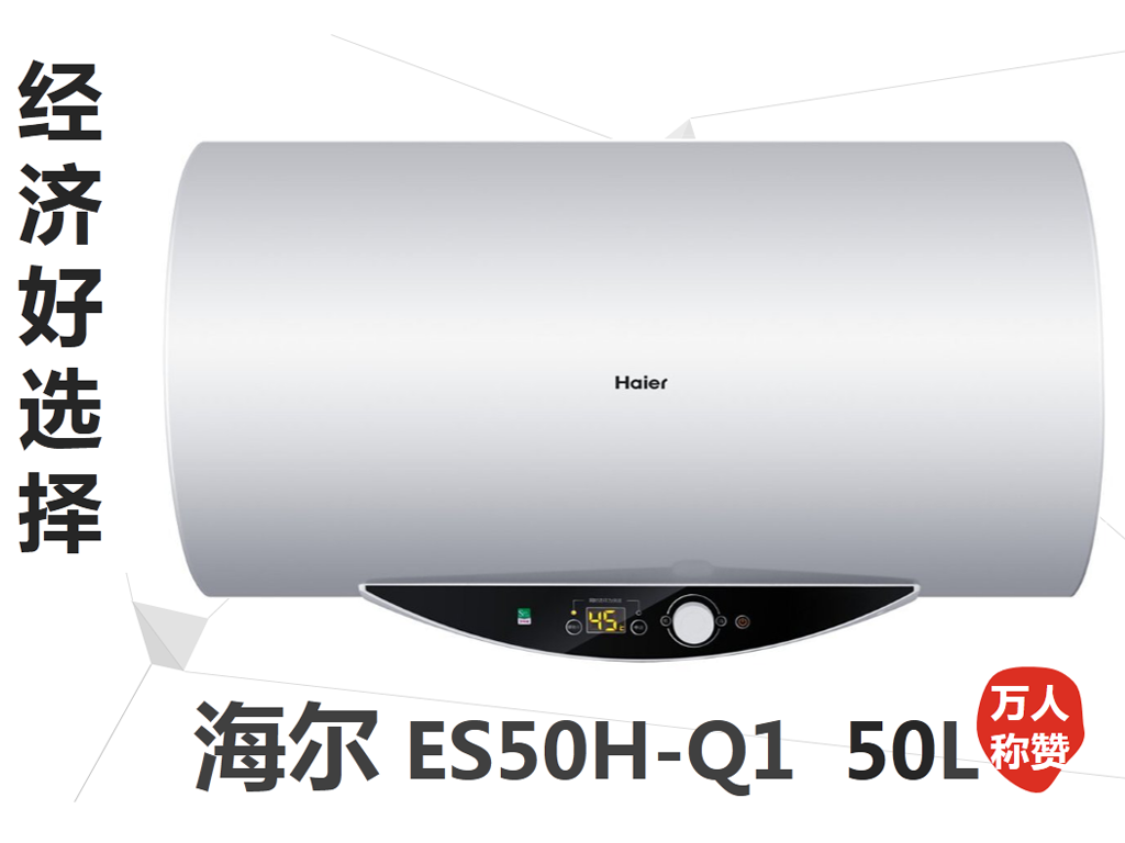 > 海尔(haier) es50h-q1(ze) 50升 电热水器原图