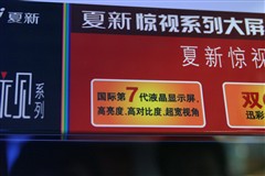 血洗40吋液晶！夏新发动8999元割喉战