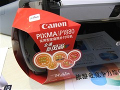 佳能新品打印机iP1880 410元就抱回家