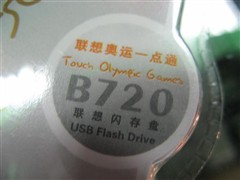 为奥运加油! 联想防伪标签U盘售169