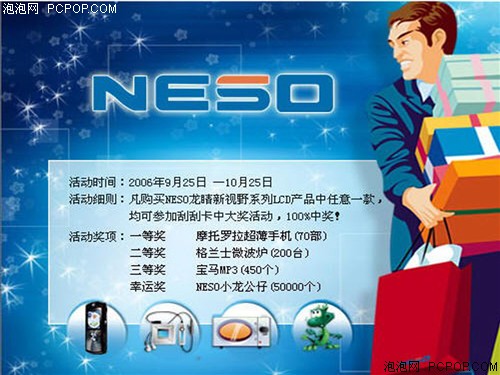 100%中奖随意拿!NESO17寸液晶上市