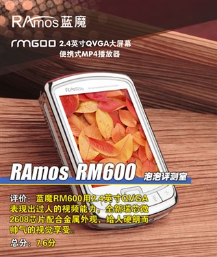 QVGA升级2.4寸！可扩展蓝魔RM600评测