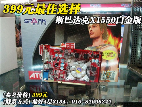 399元买256MB!斯巴达克新版X1550上市
