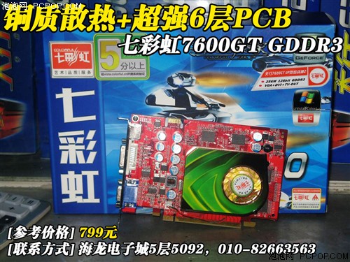 超强6层PCB 七彩虹高频7600GT降至799