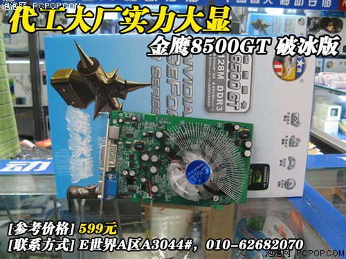 敲破DX10价格坚冰!金鹰8500GT开卖599