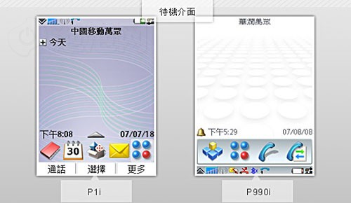 UIQ自家洗牌&nbsp;索爱P1i比拼老旗舰P990i
