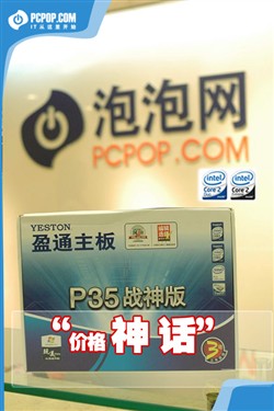 抢先揭秘! 599元盈通P35主板性能简测