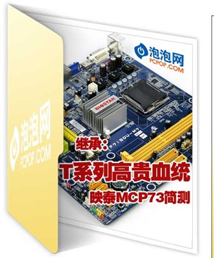 延续T系列的高贵血统 映泰MCP73简测