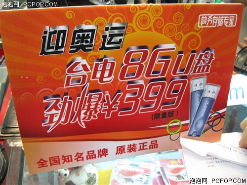 首款最低惊爆价 8G台电闪盘只售399元