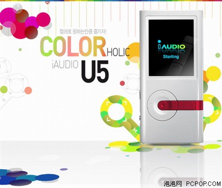 绝佳音质 iAUDIO U5创意组图赏第三弹