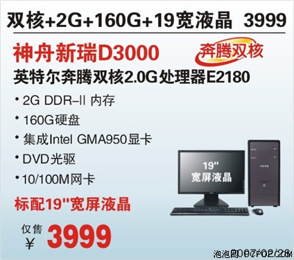 3999元新瑞王 神舟D3000配双核E2180