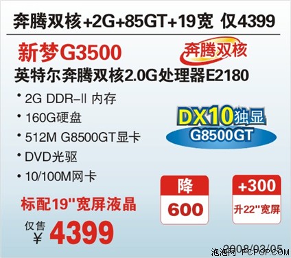 8500GT独显4399元 新梦G3500再降600