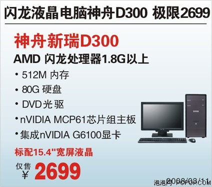 闪龙液晶诱惑 神舟D300超低价2699元