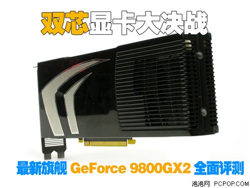 双芯显卡大决战!旗舰9800GX2全面评测