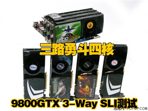 三路勇斗四核!9800GTX 3-Way SLI测试