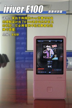 简约前卫的选择 iriver E100全面评测