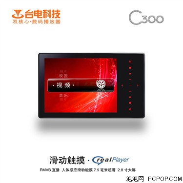 2GB/399元 台电发C300大屏RMVB播放器