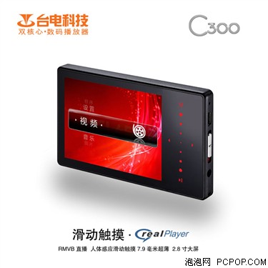 2GB/399元 台电发C300大屏RMVB播放器