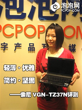 演绎轻薄坚固之美 索尼VGN-TZ37N评测