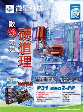 散热才是硬道理 微星热管P31主板评测