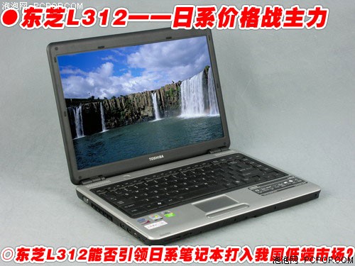 日系价格战主力!东芝L312笔记本评测