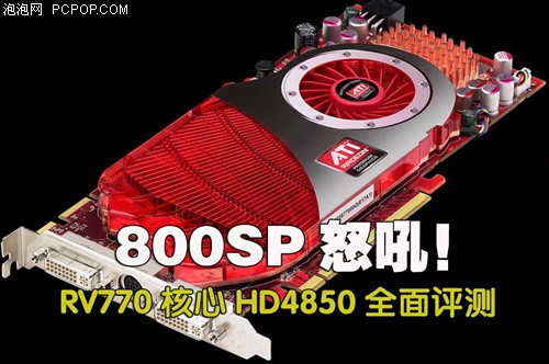 800SP怒吼！RV770核心HD4850全面评测