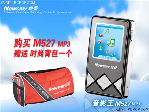十一黄金假期 买纽曼MP3就送时尚背包