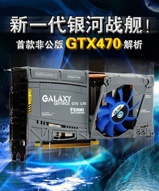 影驰(GALAXY)GTX470黑将显卡 