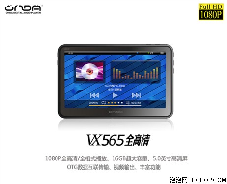 昂达VX565全高清(16G)MP3