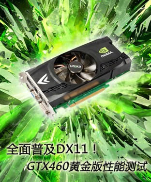 双敏(UNIKA)无极2 GTX460 DDR5黄金版Extreme显卡 