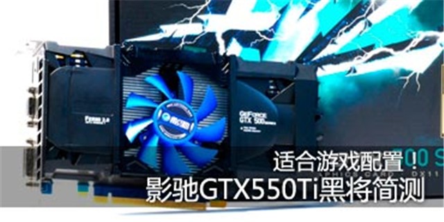Ӱ��GTX 550 Ti �ڽ�ͼƬ3