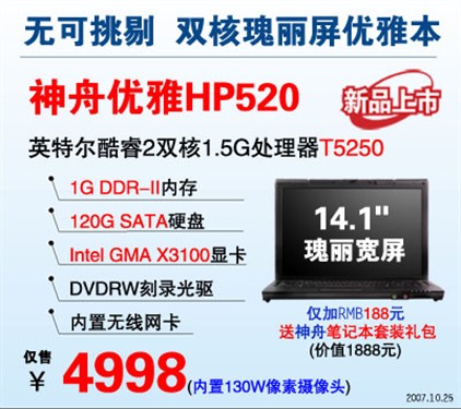 神舟优雅HP520