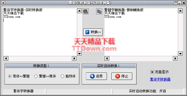 繁体字转换器 1.5   支持即时; 【下载】繁体字转换器1.