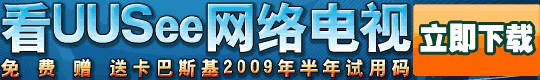 UUSee������Ϳ���˹��2009�����������