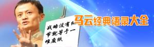 马云经典语录