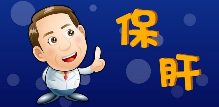 保肝冷笑话,安卓软件,android安卓软件免费下载 安卓之家