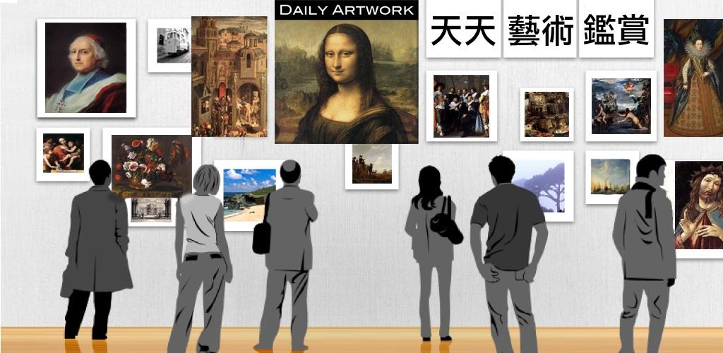 天天艺术欣赏,Daily Artwork,安卓软件,android安卓软