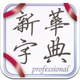 新华字典（专业版）