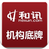 和讯机构底牌