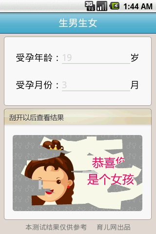 生男生女测试,安卓软件