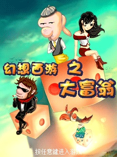 免费富翁游戏 1309864701794.jpg