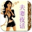夫妻夜话