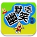 幽默笑话大全