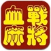 血战麻将